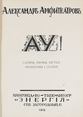 Амфитеатров А.В. Ау! Сатиры, рифмы, шутки, фельетоны и статьи. СПб.: Энергия, 1912.